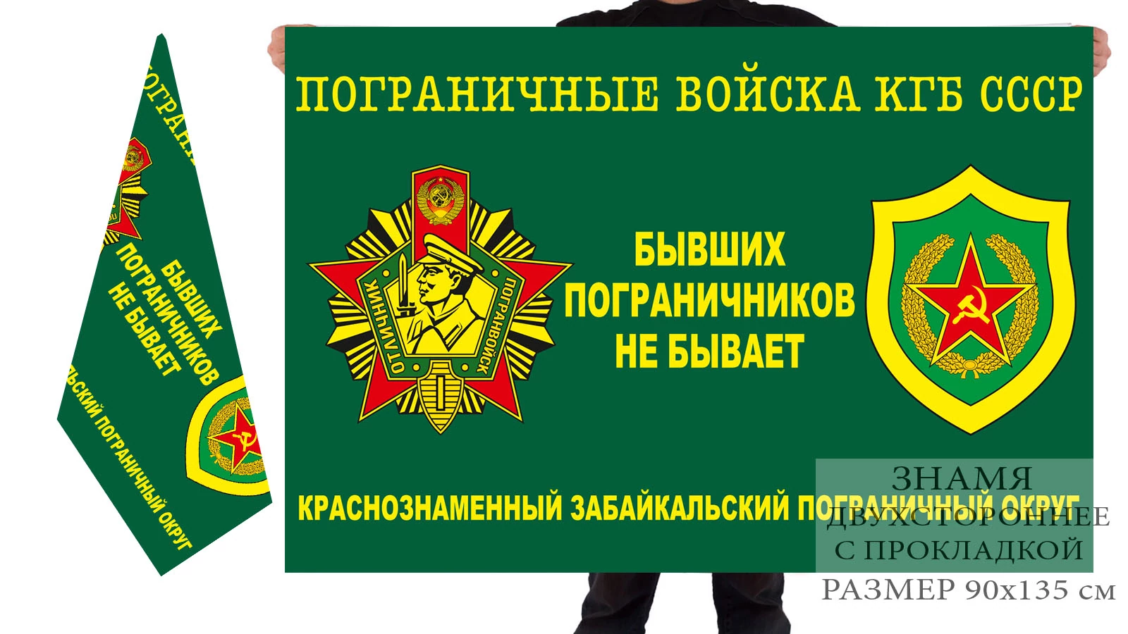 Двусторонний флаг пограничных войск Краснознаменного Забайкальского ПО