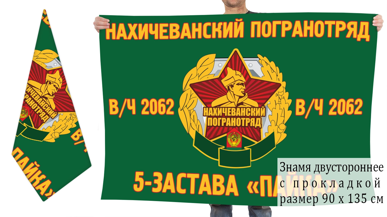 Двусторонний флаг 5 погранзаставы "Пайка" Нахичеванского погранотряда