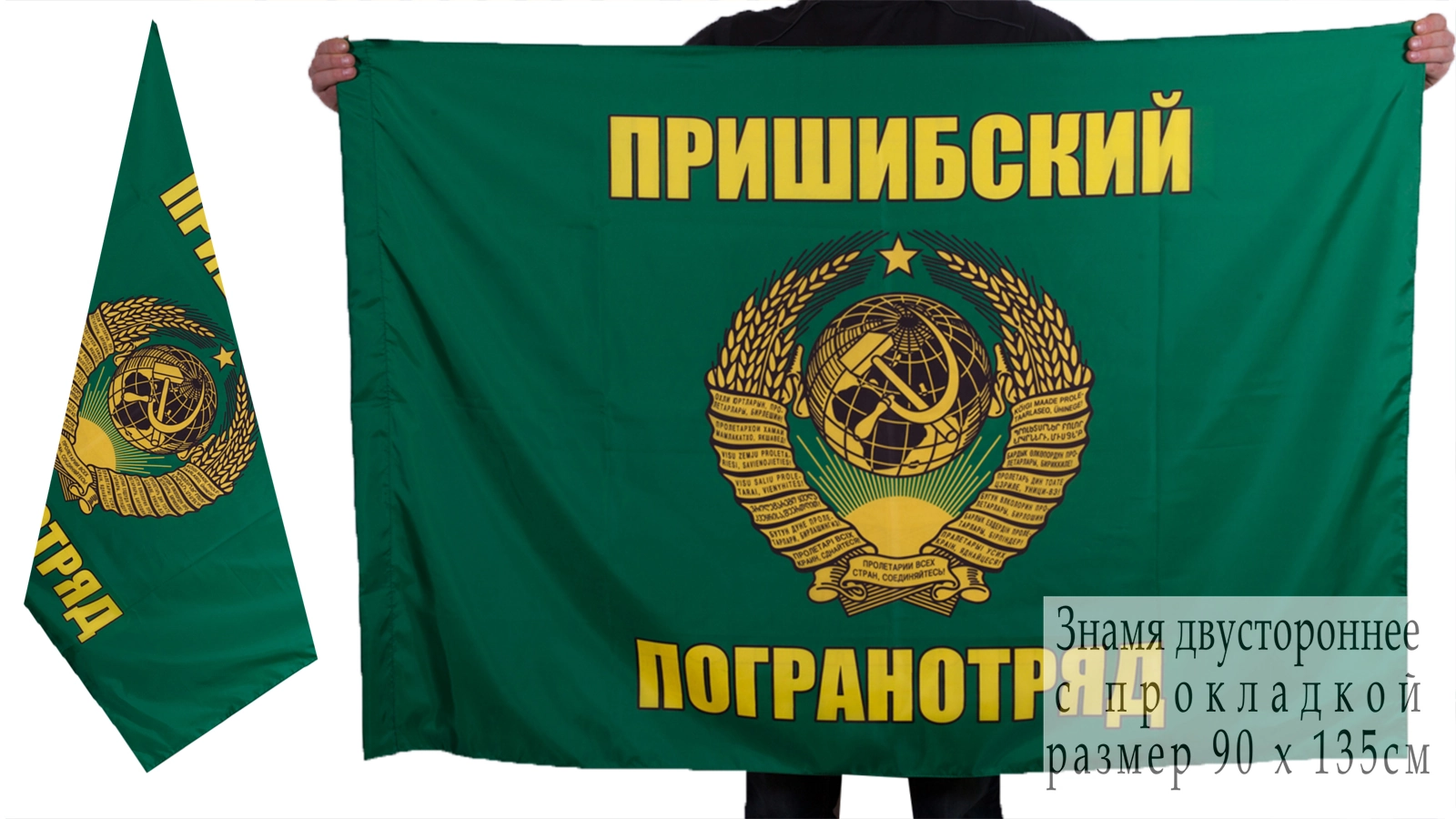 Флаг «Пришибский пограничный отряд»