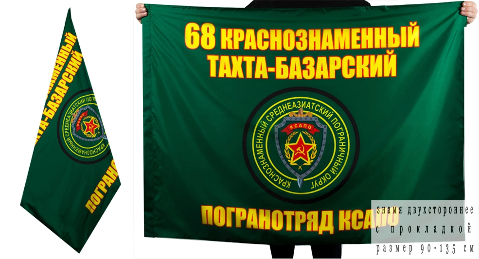 Флаг «68 Краснознаменный Тахта-Базарский пограничный отряд»