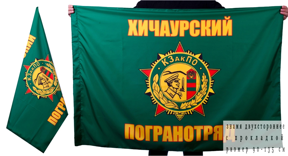 Флаг «Хичаурский пограничный отряд»