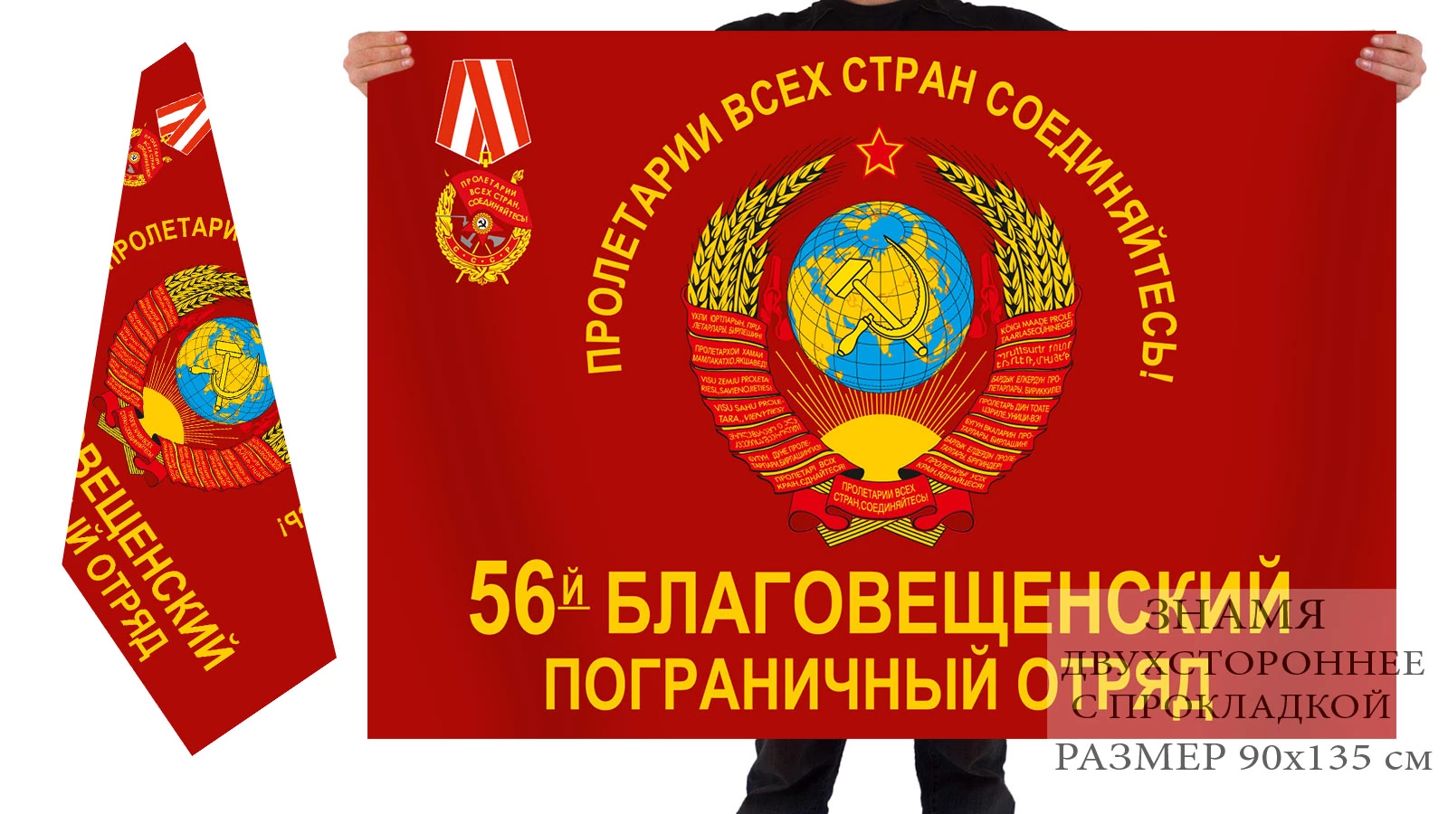 Двусторонний флаг 56 Благовещенского погранотряда
