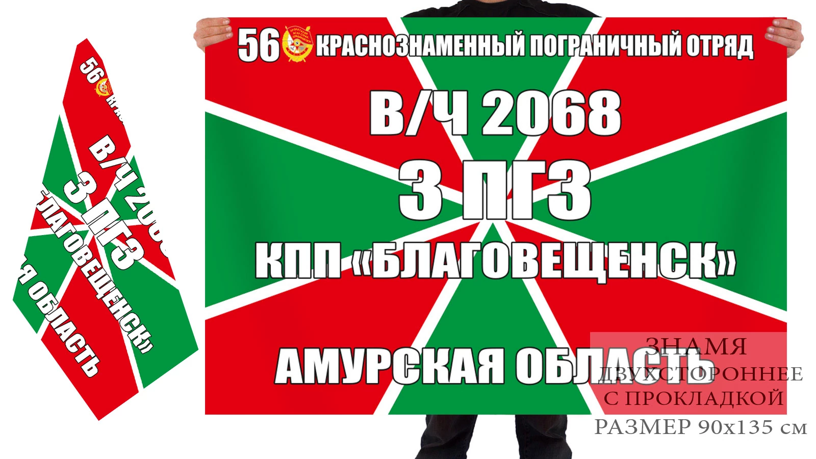 Двусторонний флаг 3 ПГЗ КПП "Благовещенск" 56 Краснознамённого погранотряда