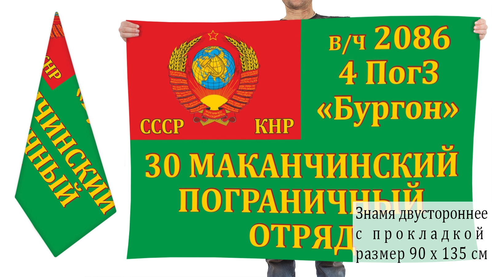Двусторонний флаг 4 Погранзаставы "Бургон" 30 Макачинского ПОГО