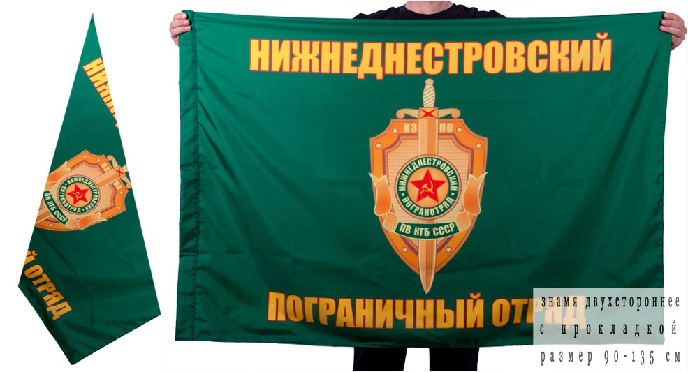 Флаг Нижнеднестровского погранотряда