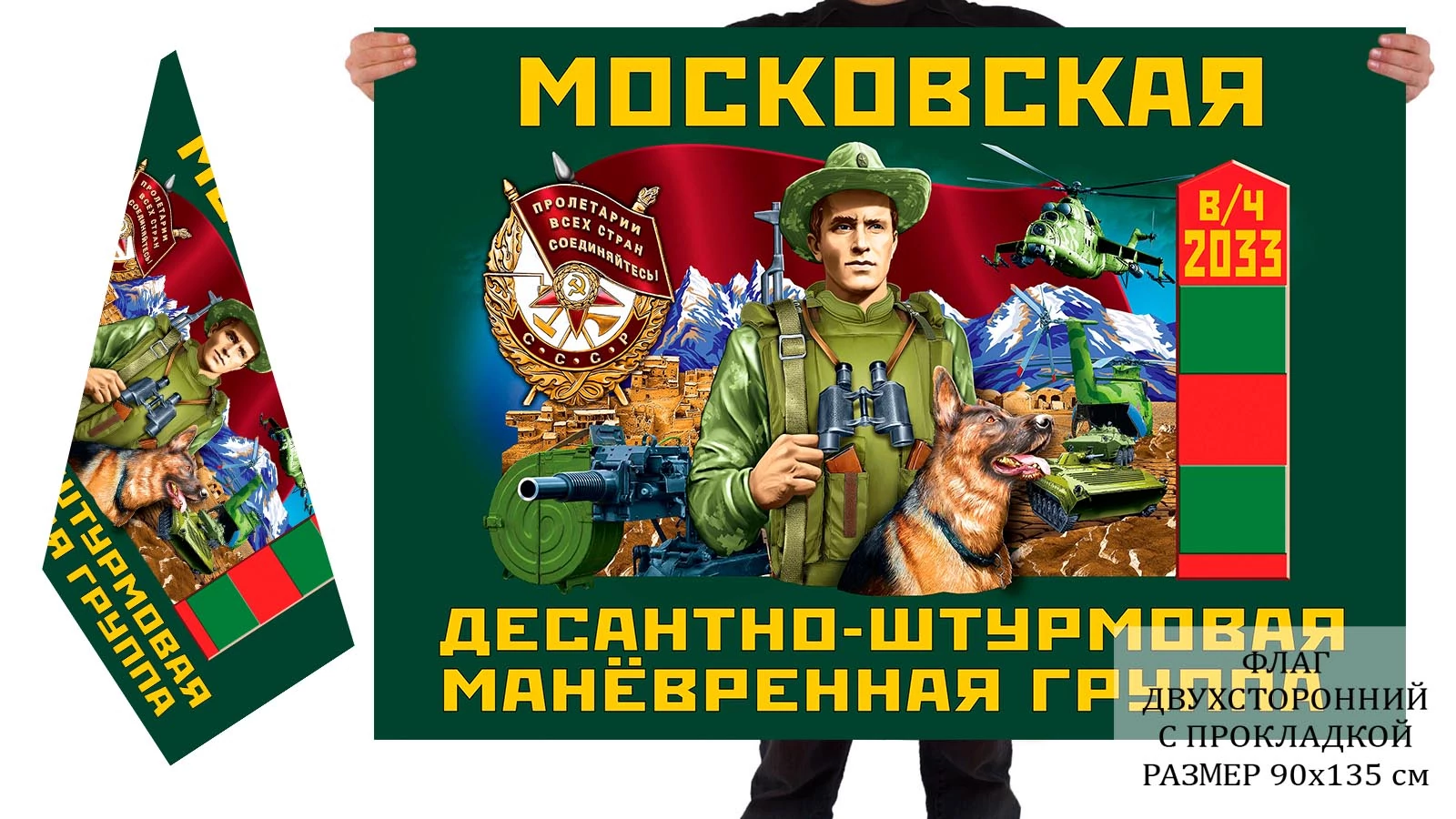 Двусторонний флаг Московской десантно-штурмовой манёвренной группы