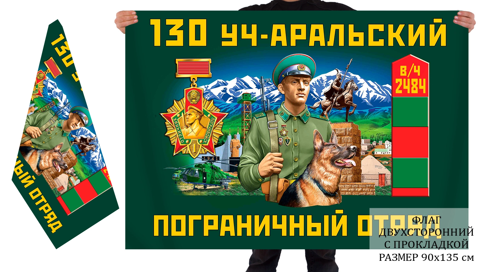 Двусторонний флаг 130 Уч-Аральского погранотряда