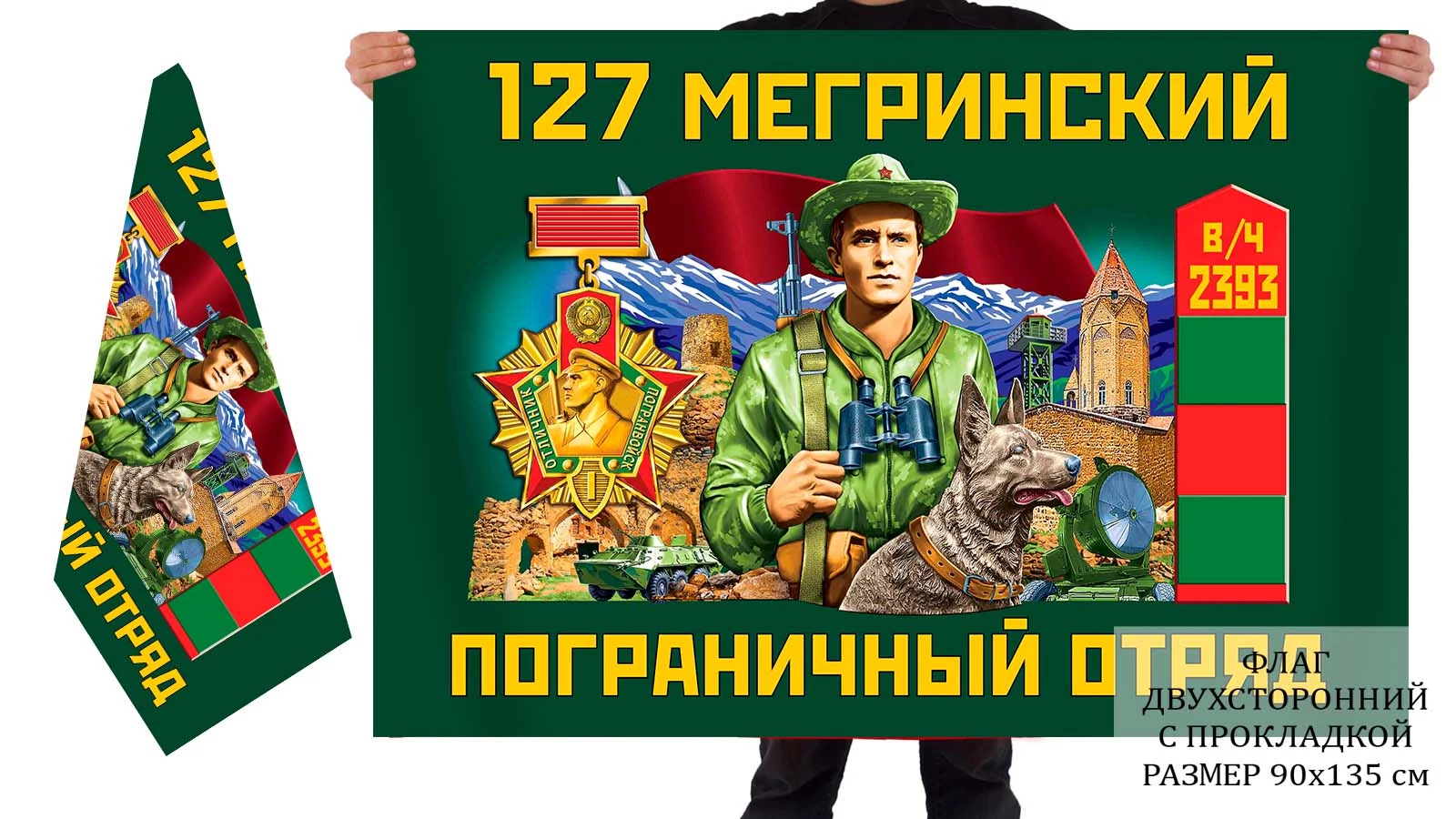 Двусторонний флаг 127 Мегринского погранотряда