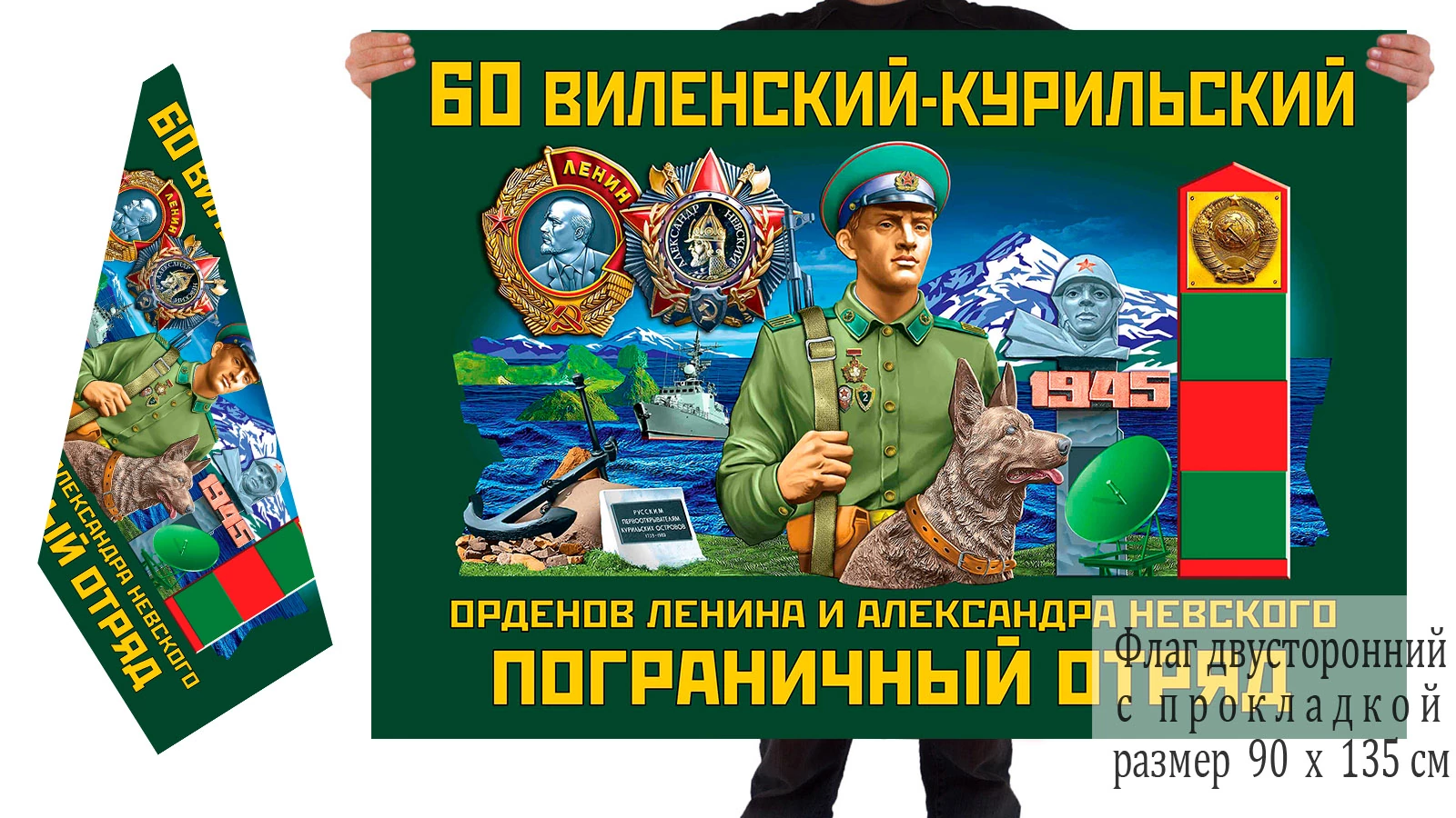 Двусторонний флаг 60 Виленский-Курильский орденов Ленина и Александра Невского погранотряд