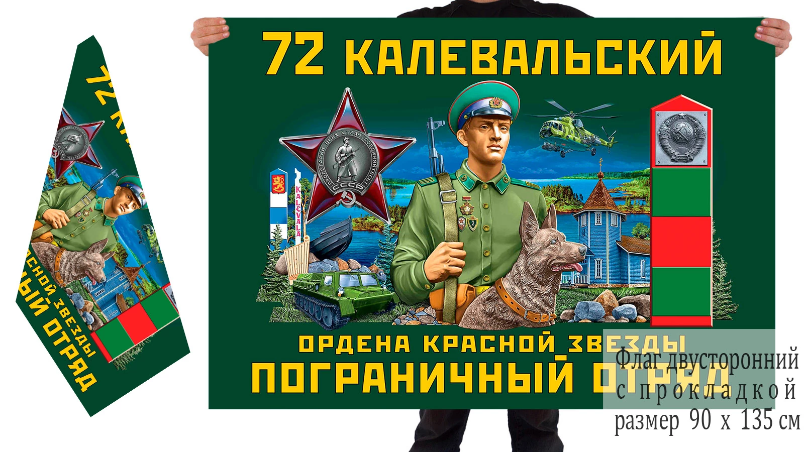Двусторонний флаг 72 Калевальский ордена Красной звезды погранотряд