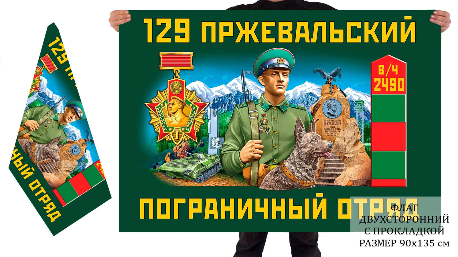 Двусторонний флаг 129 Пржевальского погранотряда