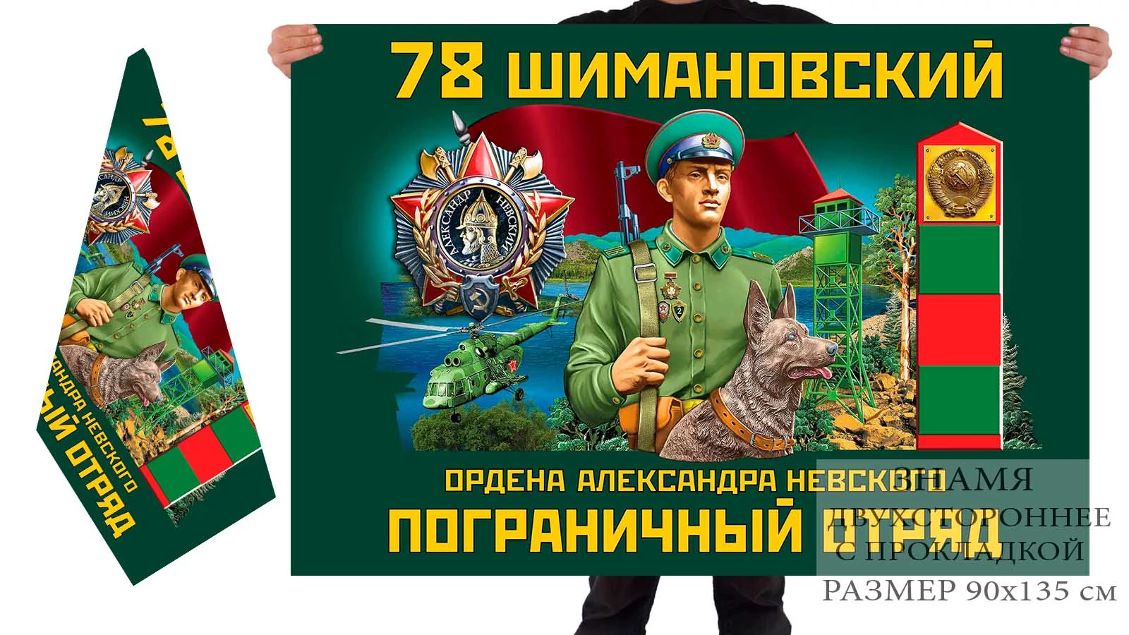 Двусторонний флаг 78 Шимановского ордена Александра Невского погранотряда