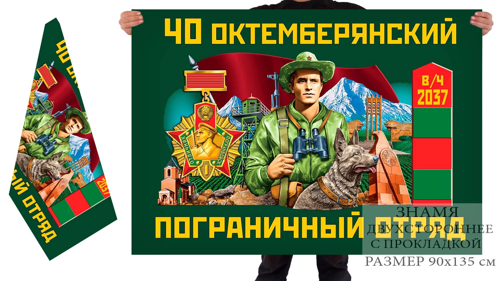 Двусторонний флаг 40 Октемберянского погранотряда имени А.И. Микояна