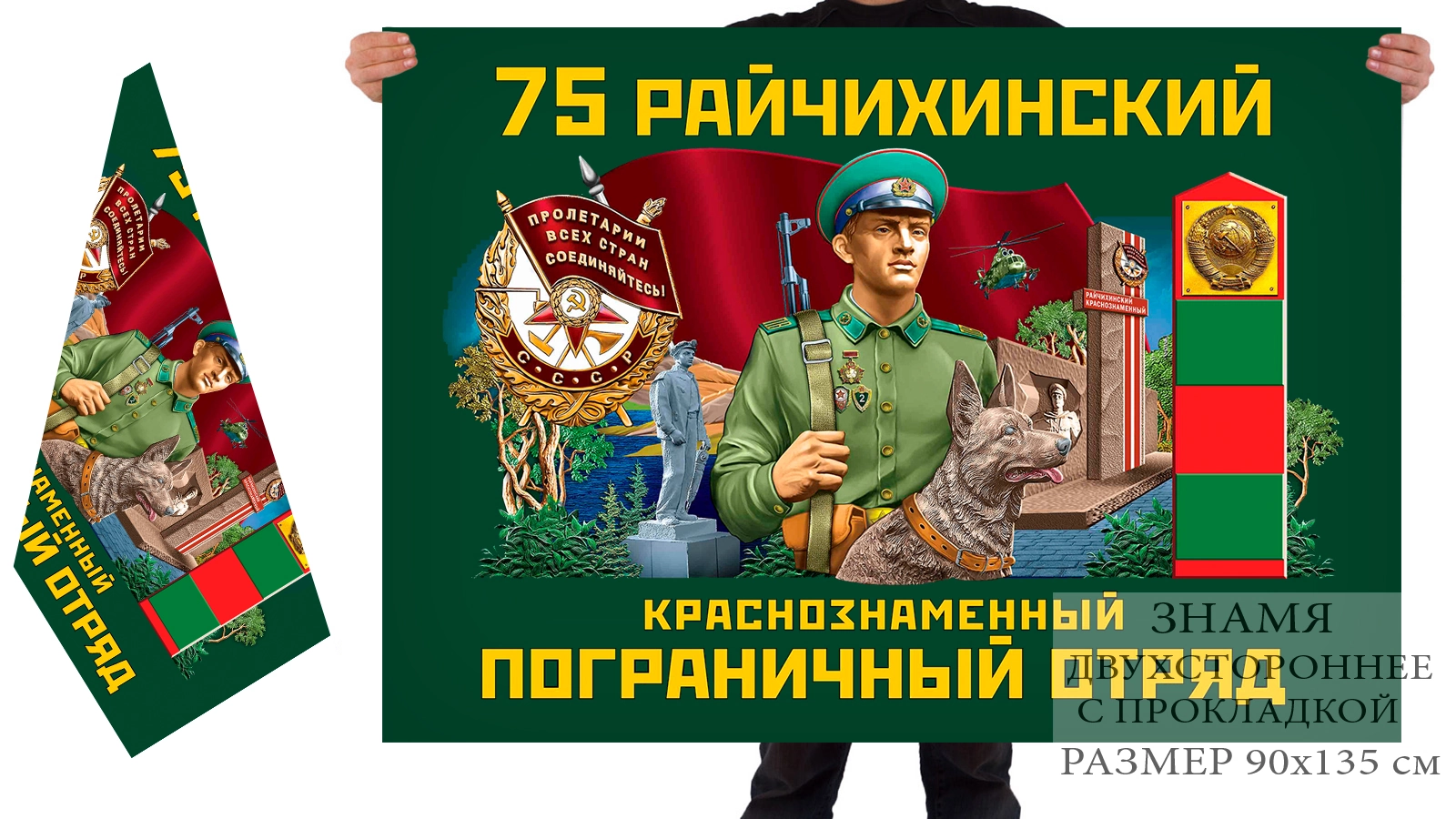 Двусторонний флаг 75 Райчихинского Краснознамённого погранотряда