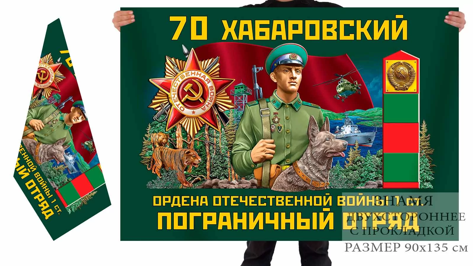 Двусторонний флаг 70 Хабаровского ордена Отечественной войны 1 степени погранотряда