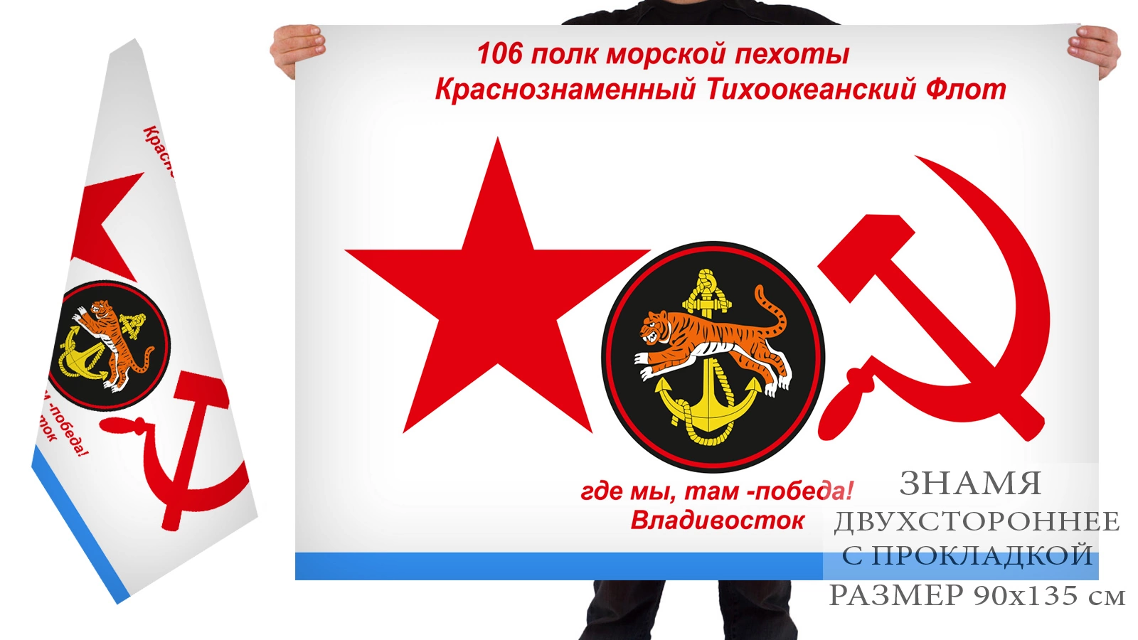 Двусторонний флаг 106 полка морпехов ТОФ