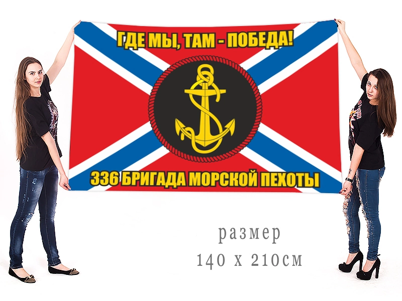Большой флаг 336 ОБрМП