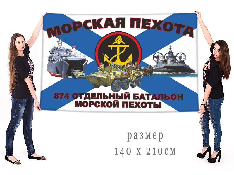 Большой флаг 874 ОБМП