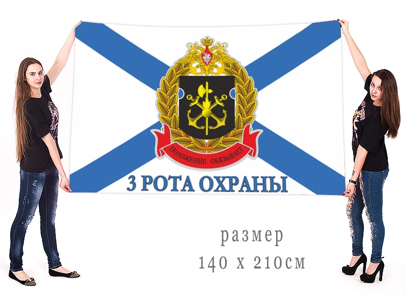 Большой флаг 3 роты охраны ОБО ГШ ВМФ