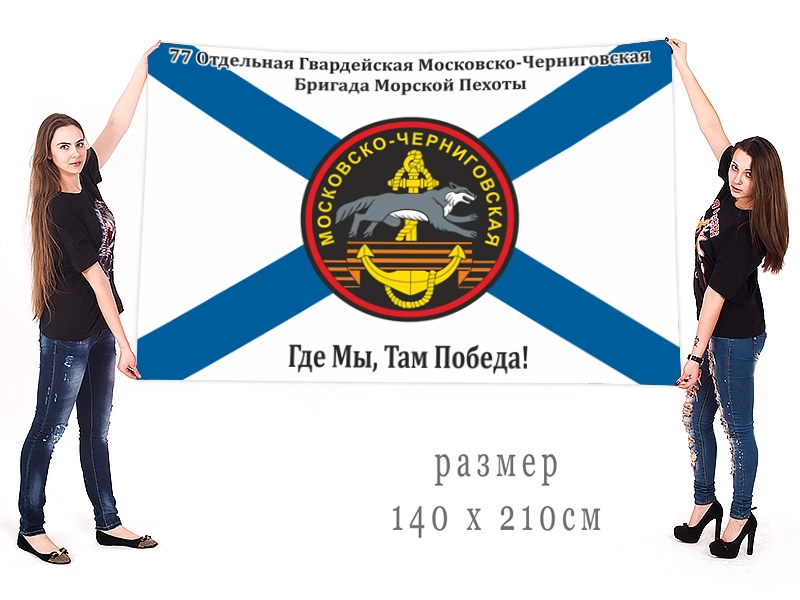 Флаг Московско-Черниговской 77-ой бригады Морской пехоты