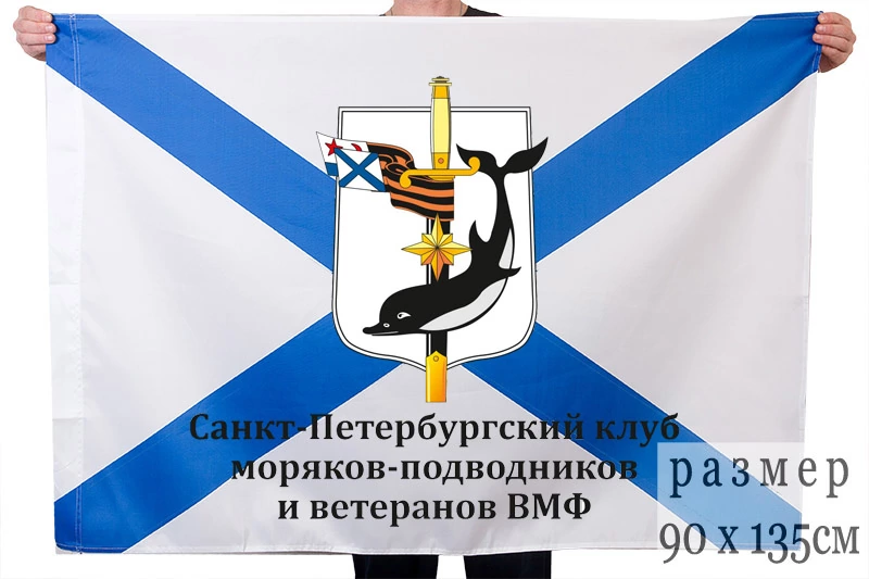 Флаг Санкт-Петербургского клуба моряков-подводников и ветеранов ВМФ