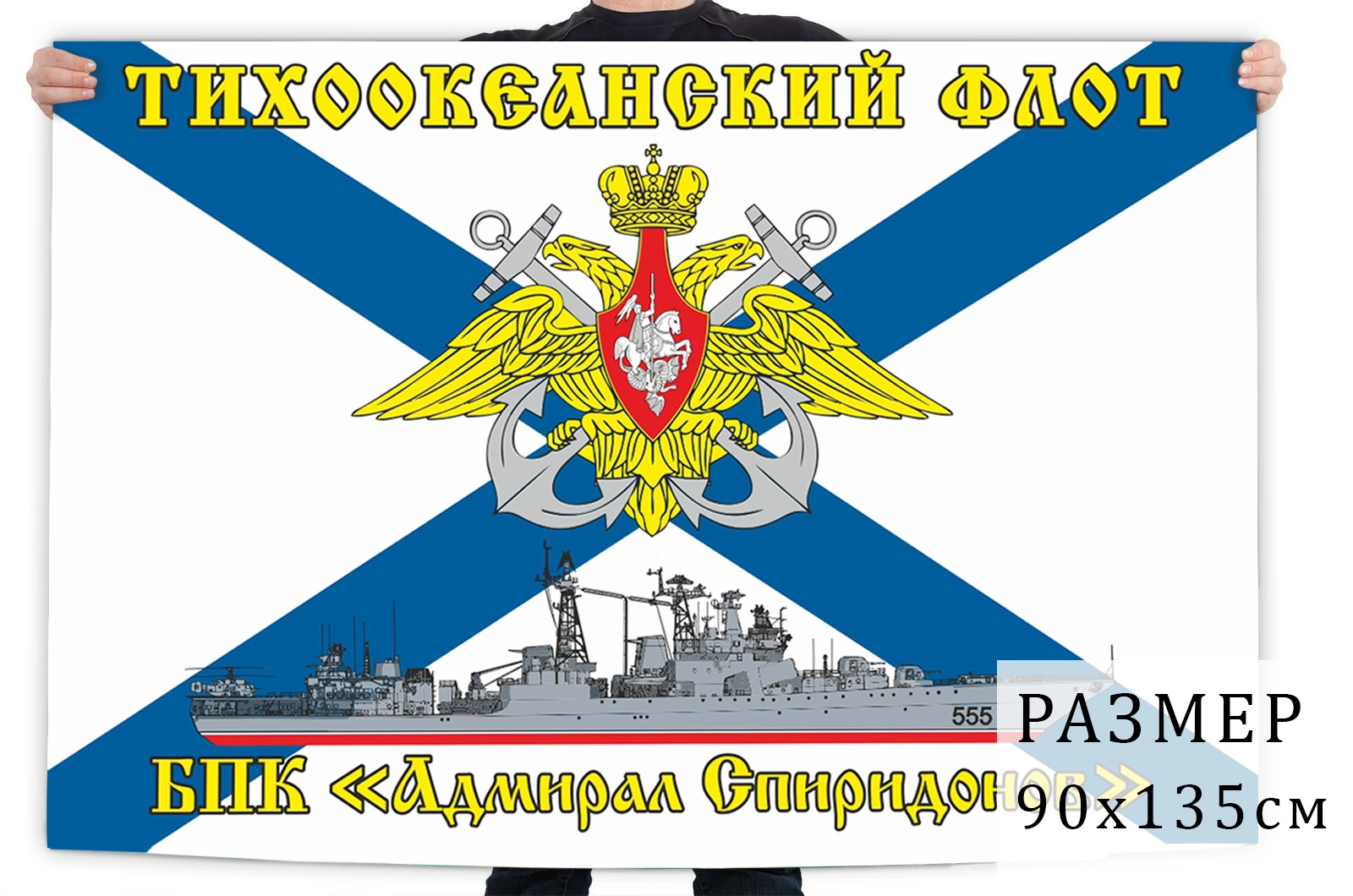 Флаг большого противолодочного корабля "Адмирал Спиридонов"