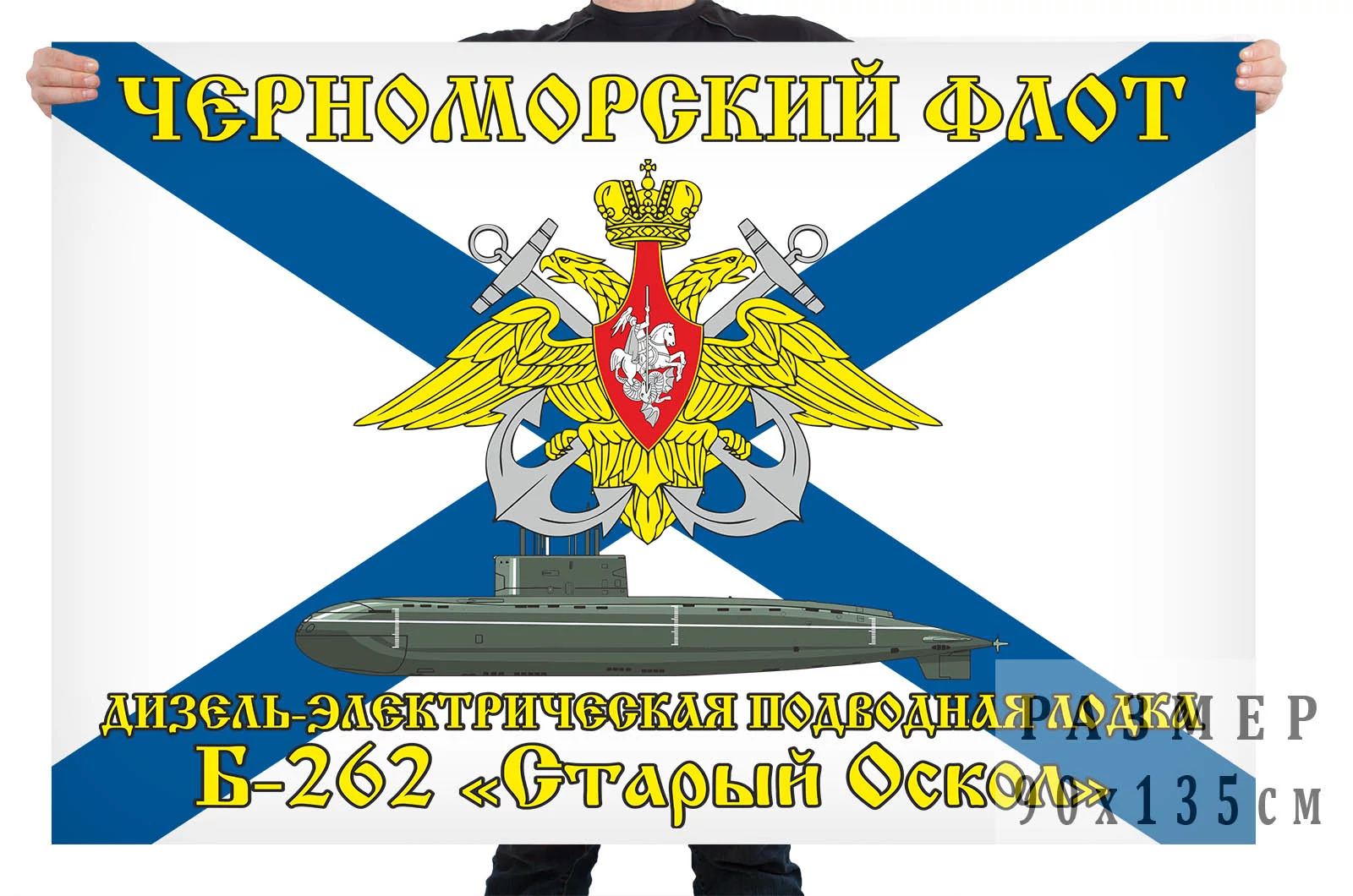 Флаг дизель-электрической подводной лодки Б-262 "Старый Оскол"