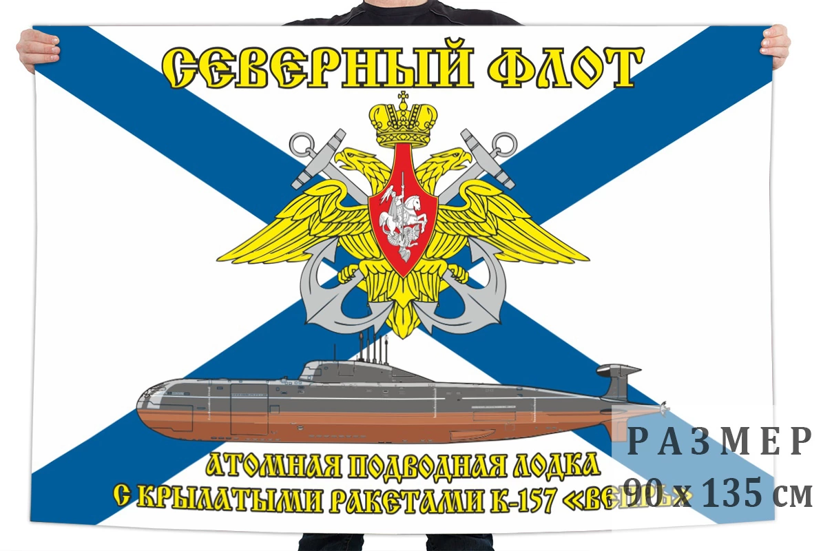 Флаг АПЛ К-157 «Вепрь»