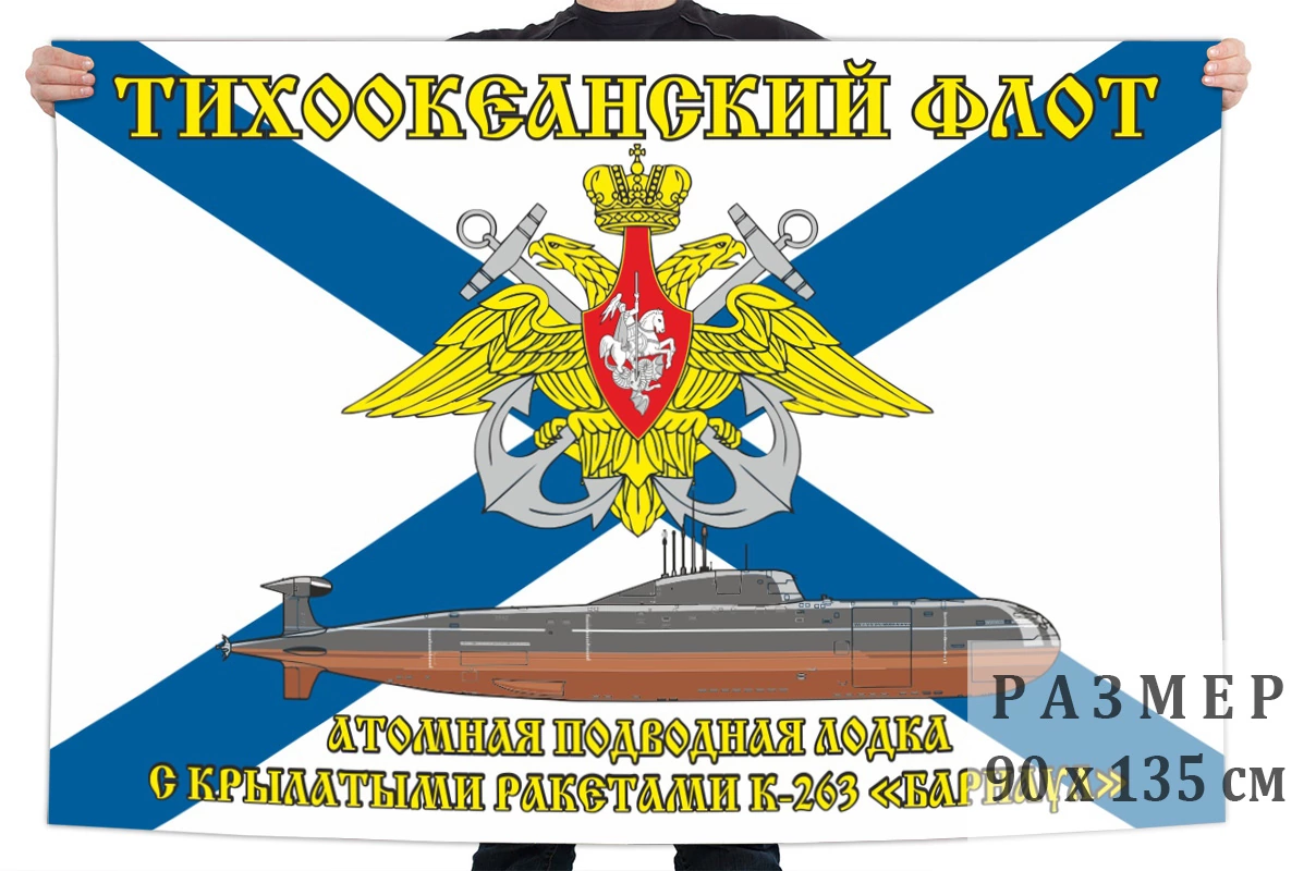 Флаг АПЛ К-263 «Барнаул»