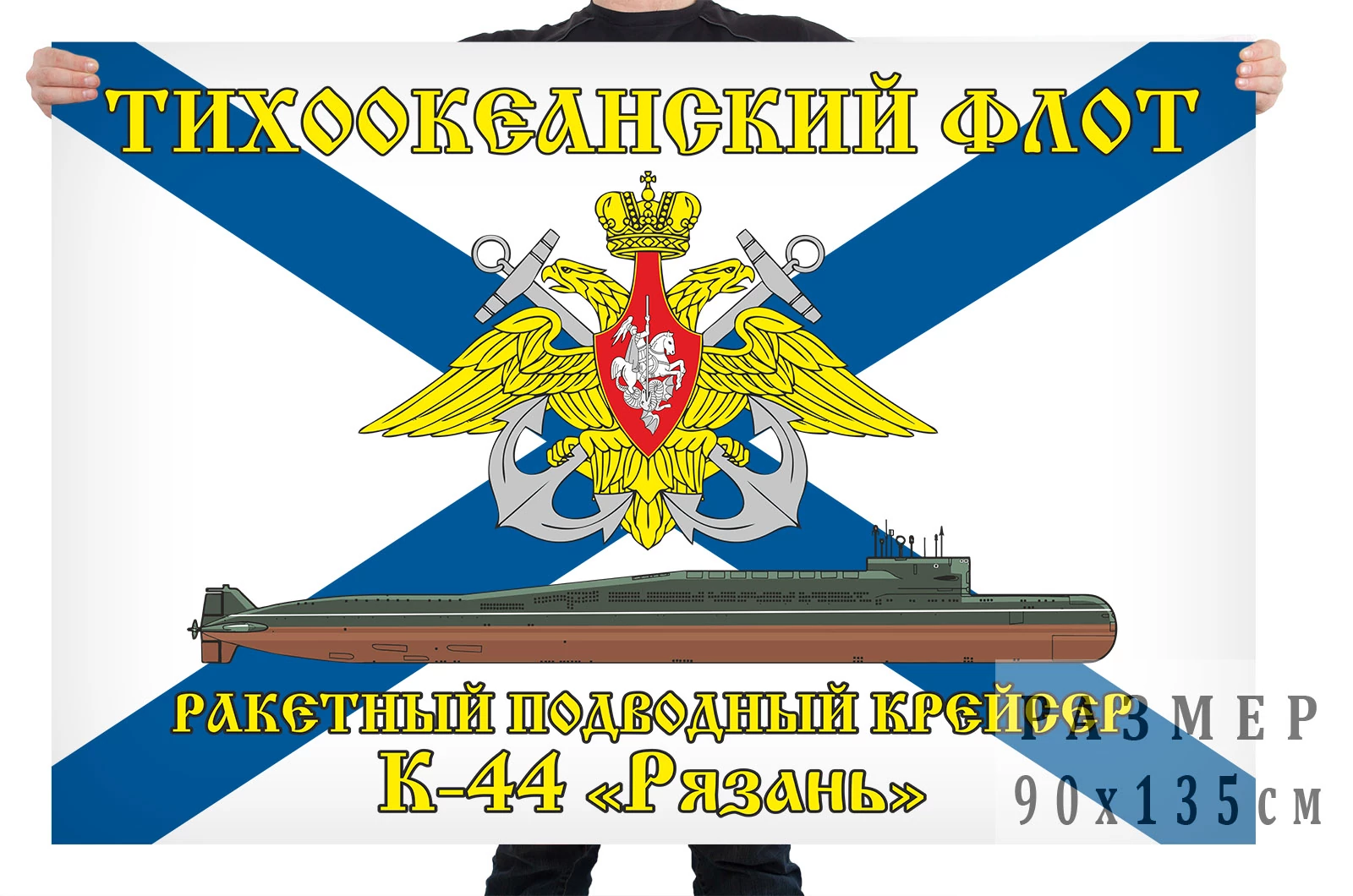 Флаг ракетного подводного крейсера К-44 "Рязань"