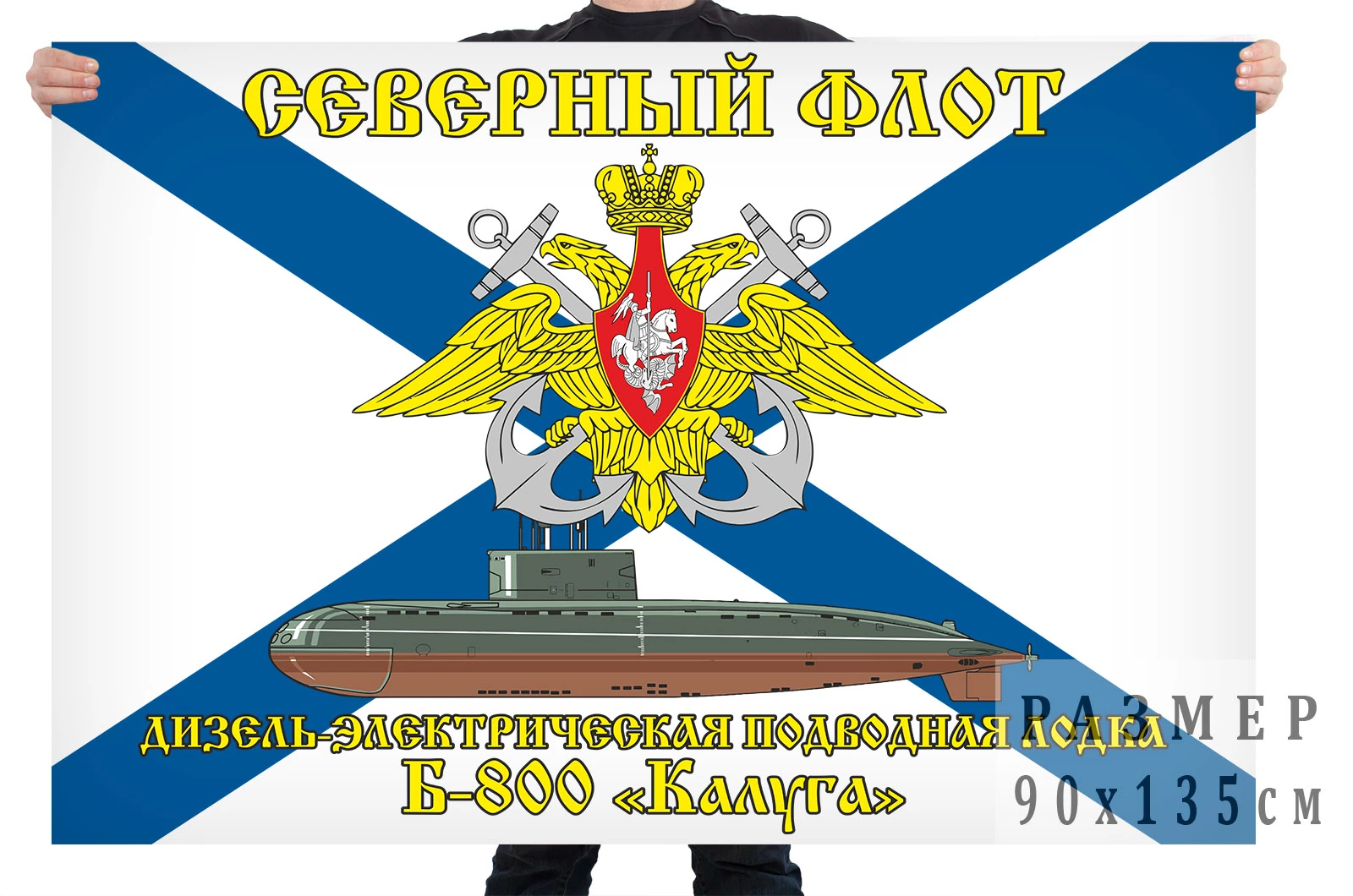 Флаг дизель-электрической подводной лодки Б-800 "Калуга"