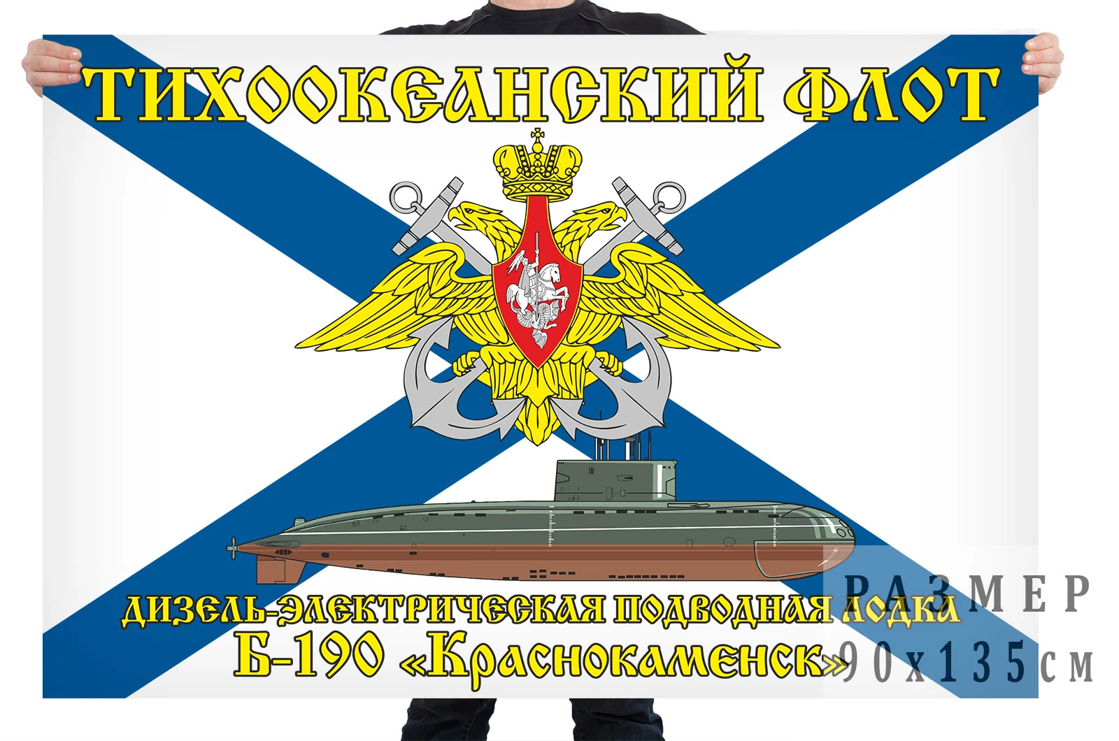Флаг дизель-электрической подводной лодки Б-190 "Краснокаменск"