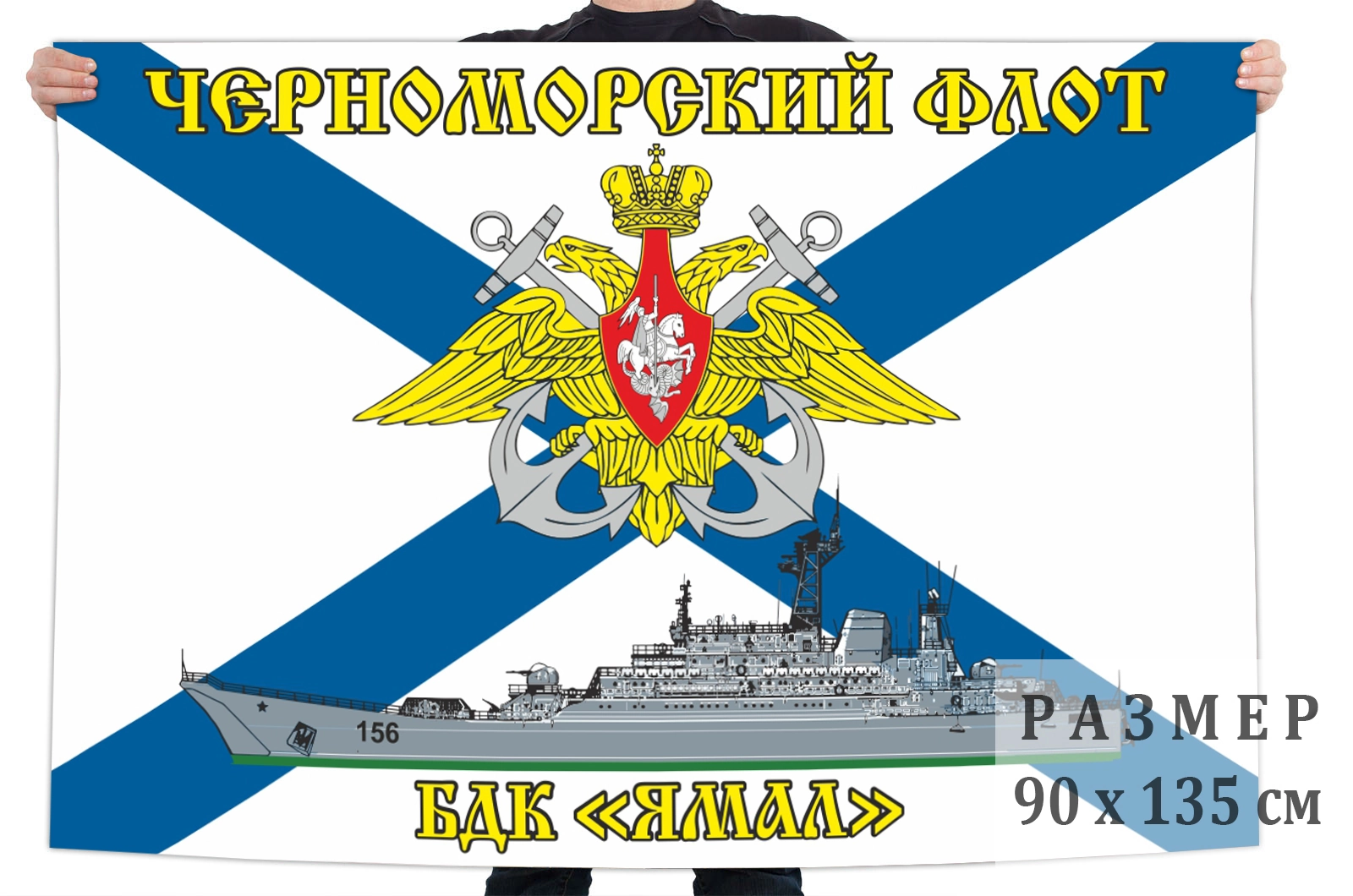 Флаг большого десантного корабля "Ямал"