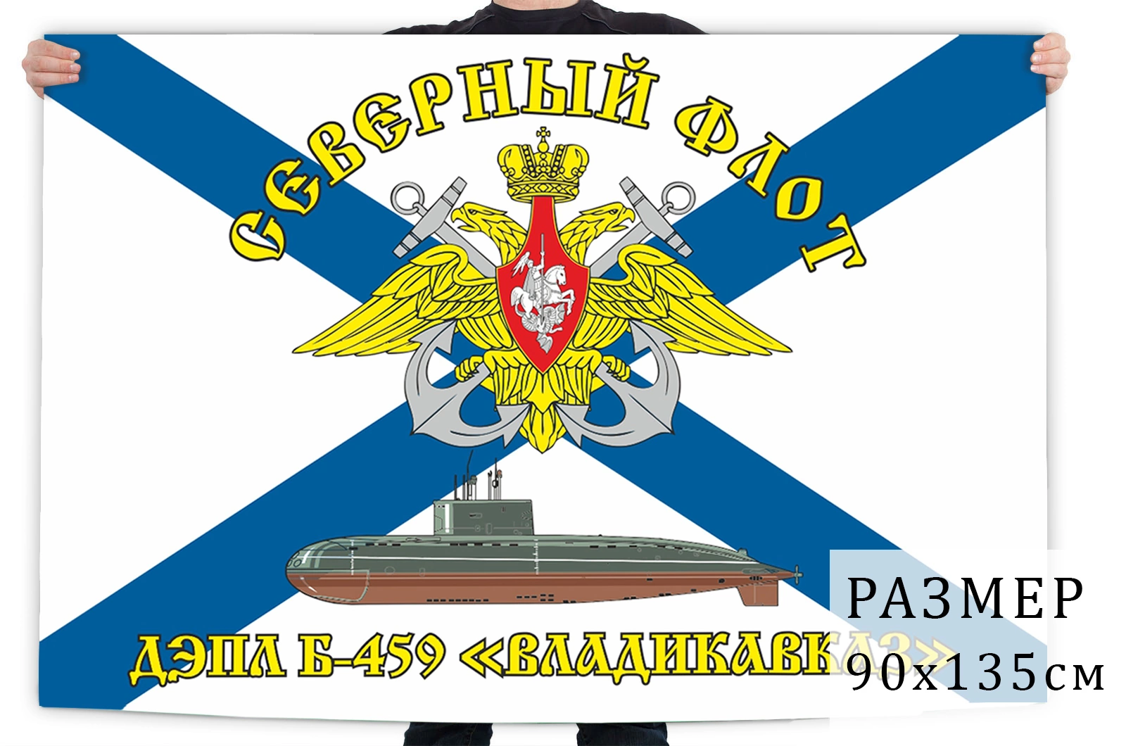 Флаг ВМФ СФ ДЭПЛ Б-459 «Владикавказ»