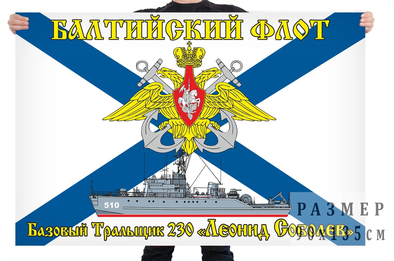 Флаг базового тральщика 230 "Леонид Соболев"