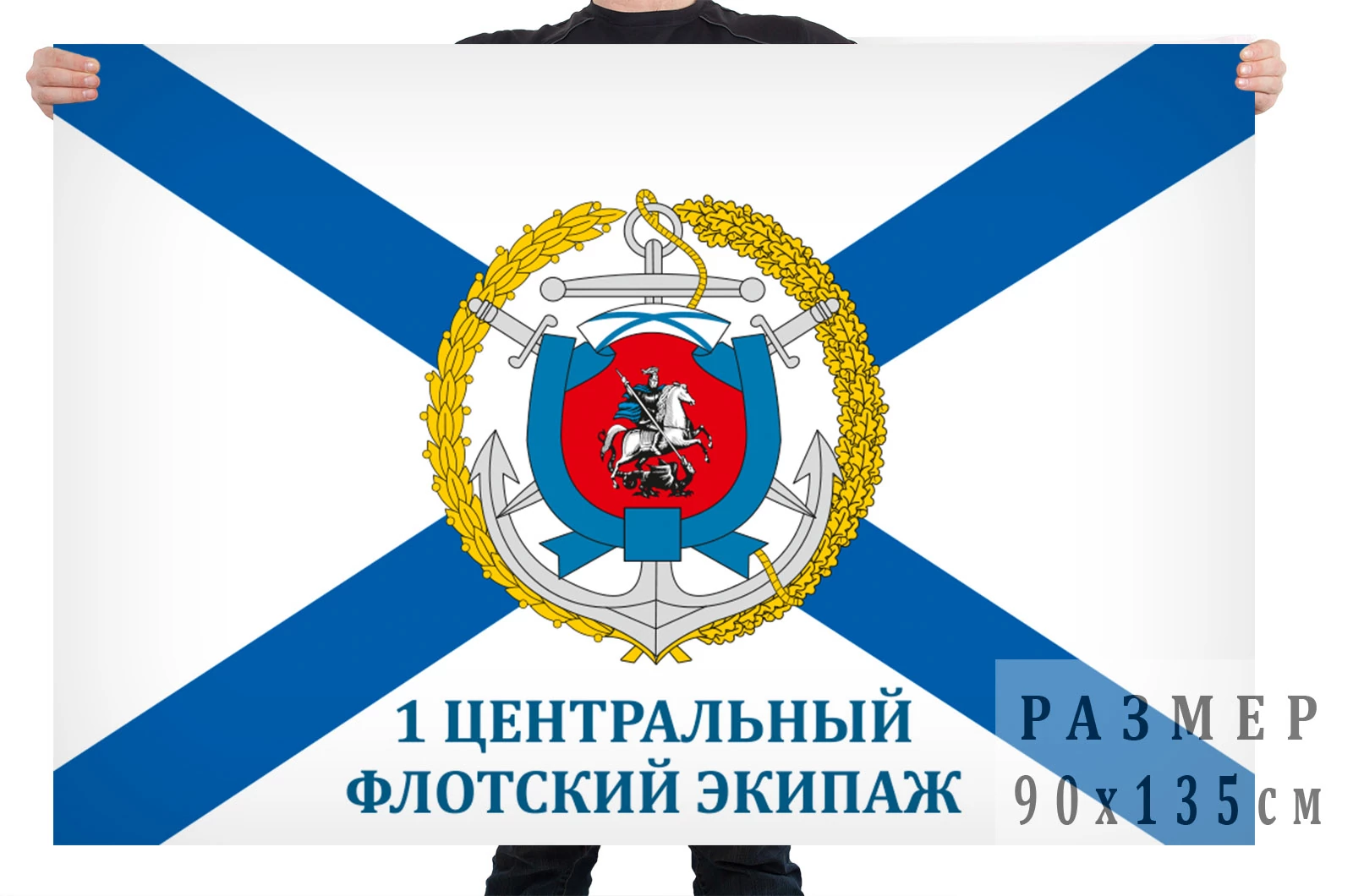 Флаг 1 центрального флотского экипажа