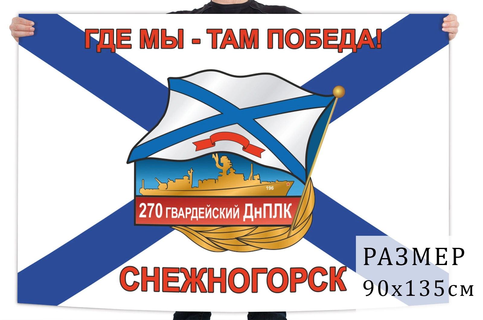 Флаг 270-го гвардейского ДнПЛК "Снежногорск"