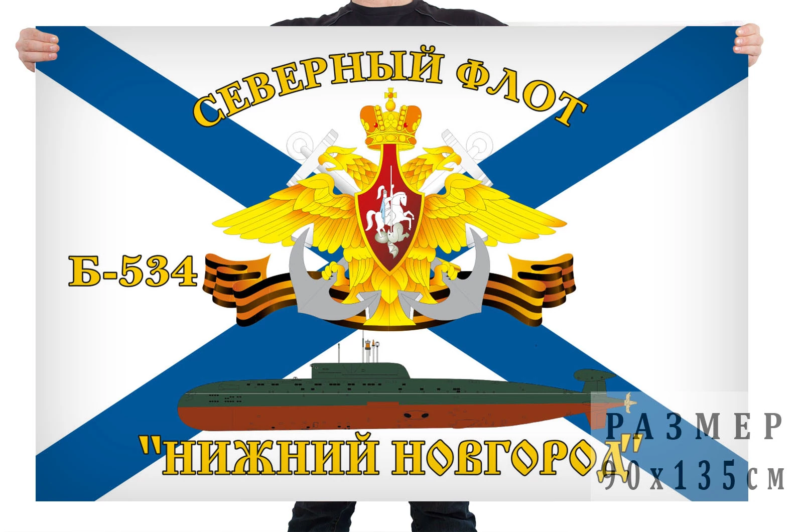 Флаг подводная лодка Б-534 "Нижний Новгород"