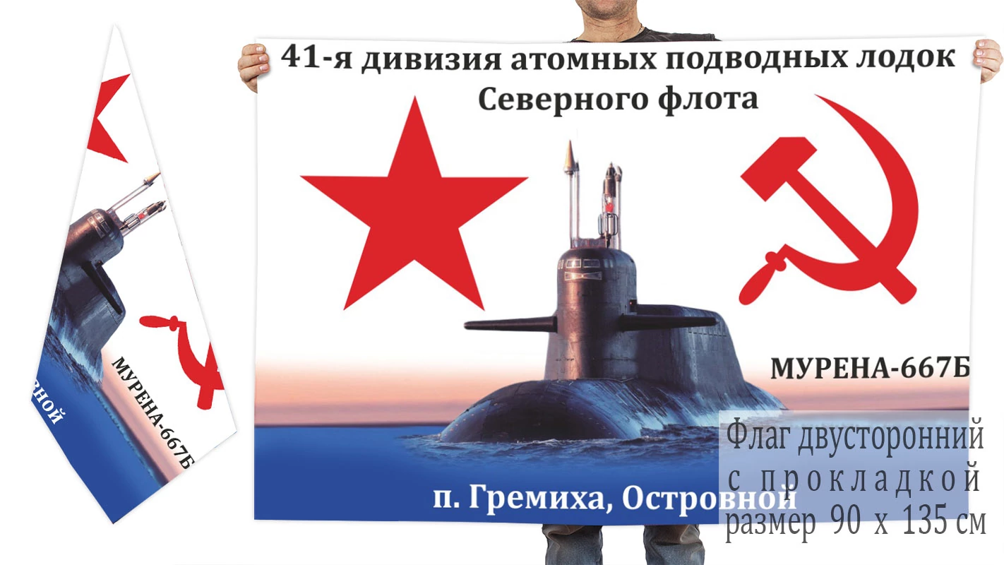 Двусторонний флаг 41 дивизии атомных подлодок