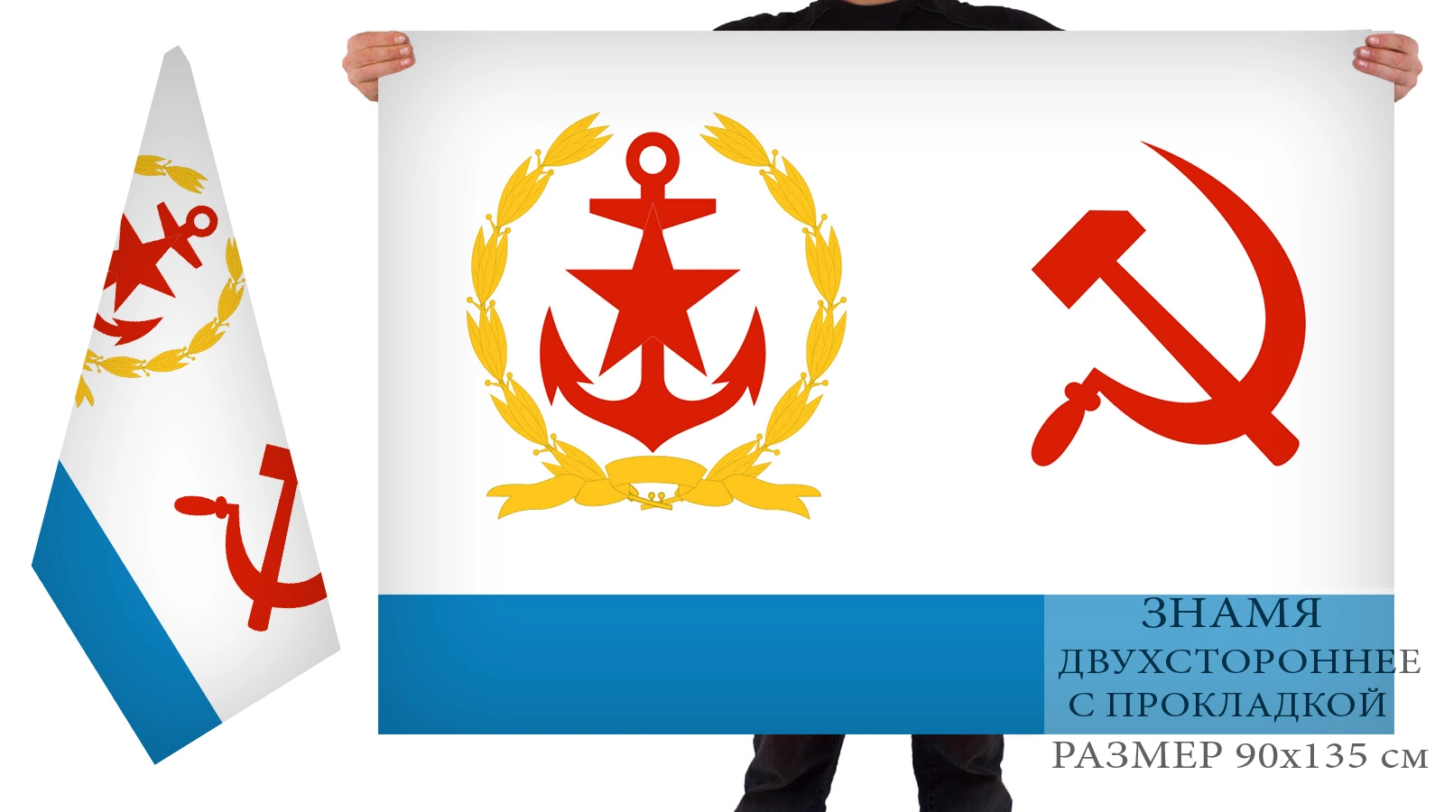 Двухсторонний флаг штаба ВМФ СССР