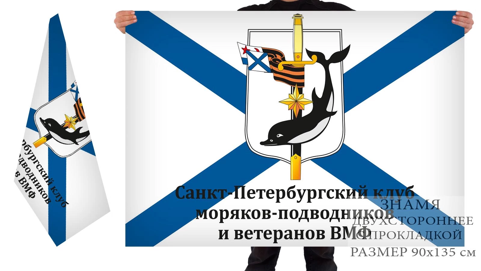 Двусторонний флаг клуба моряков-подводников и ветеранов ВМФ Санкт-Петербурга