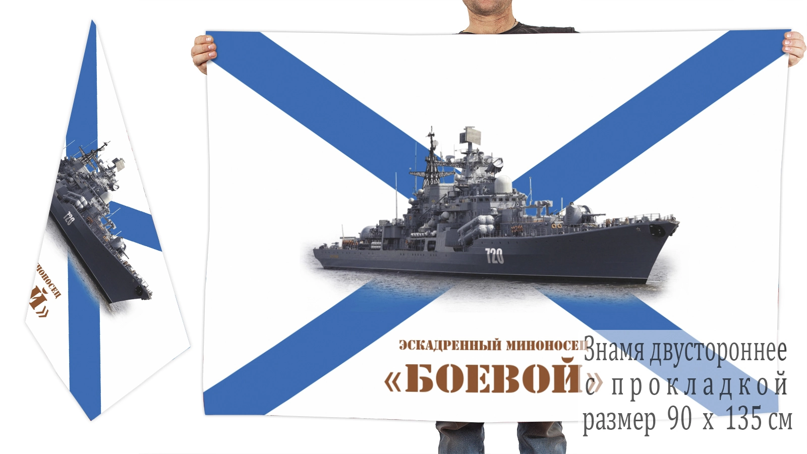 Двусторонний флаг эскадренный миноносец "Боевой"