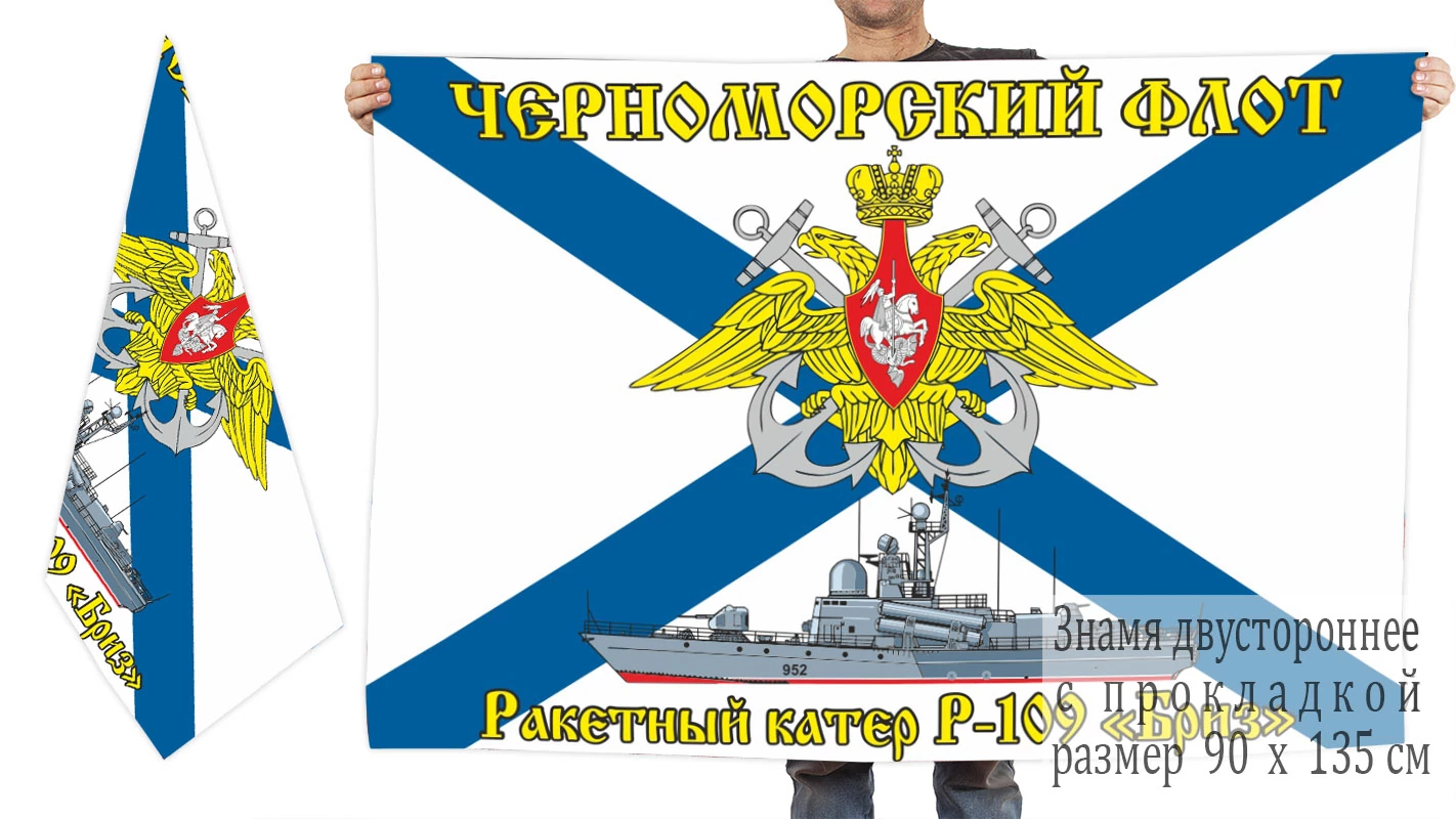 Двусторонний флаг Р-109 «Бриз»