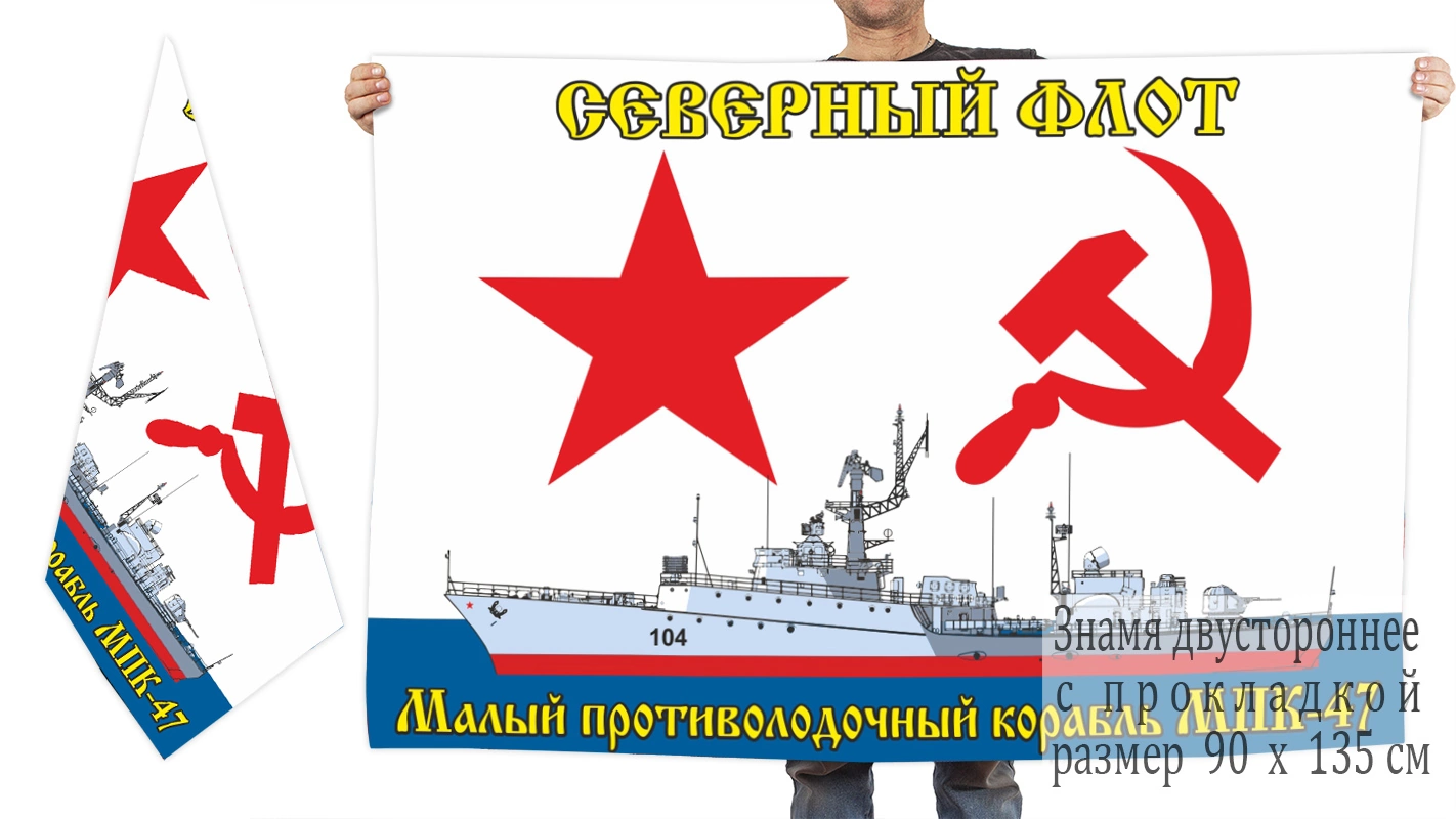 Двухсторонний флаг «МПК-47» Северный флот