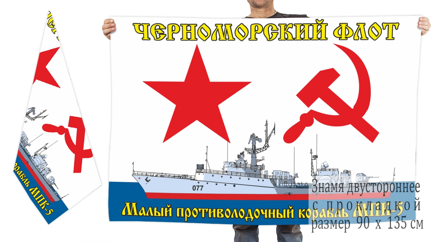 Двухсторонний флаг «МПК-5» Черноморский флот