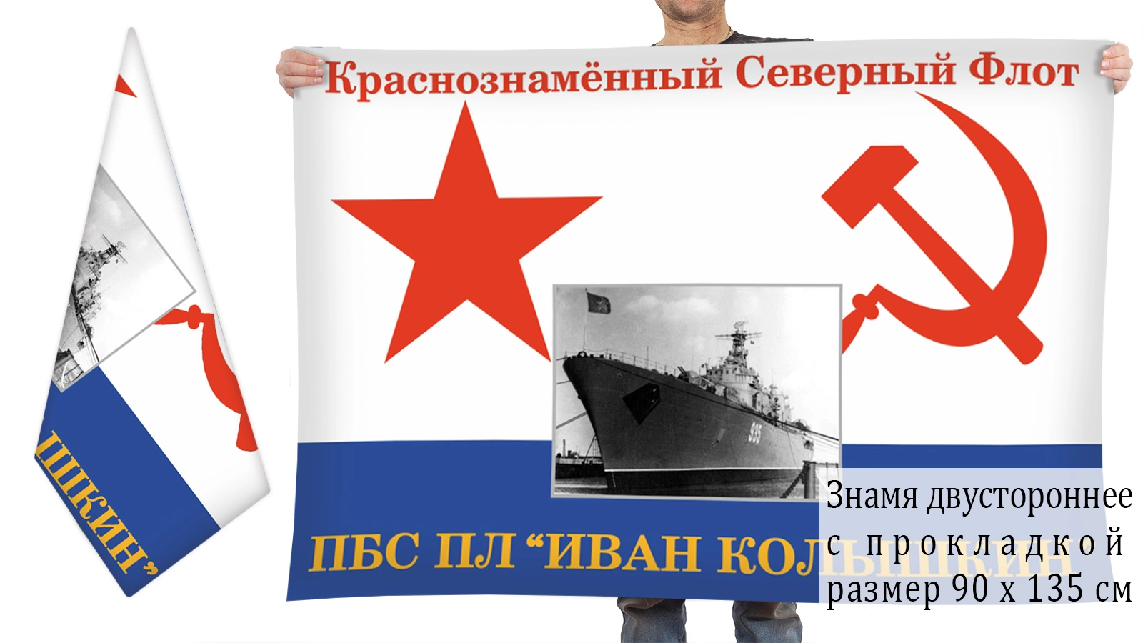 Двусторонний флаг ПБС ПЛ "Иван Колышкин"