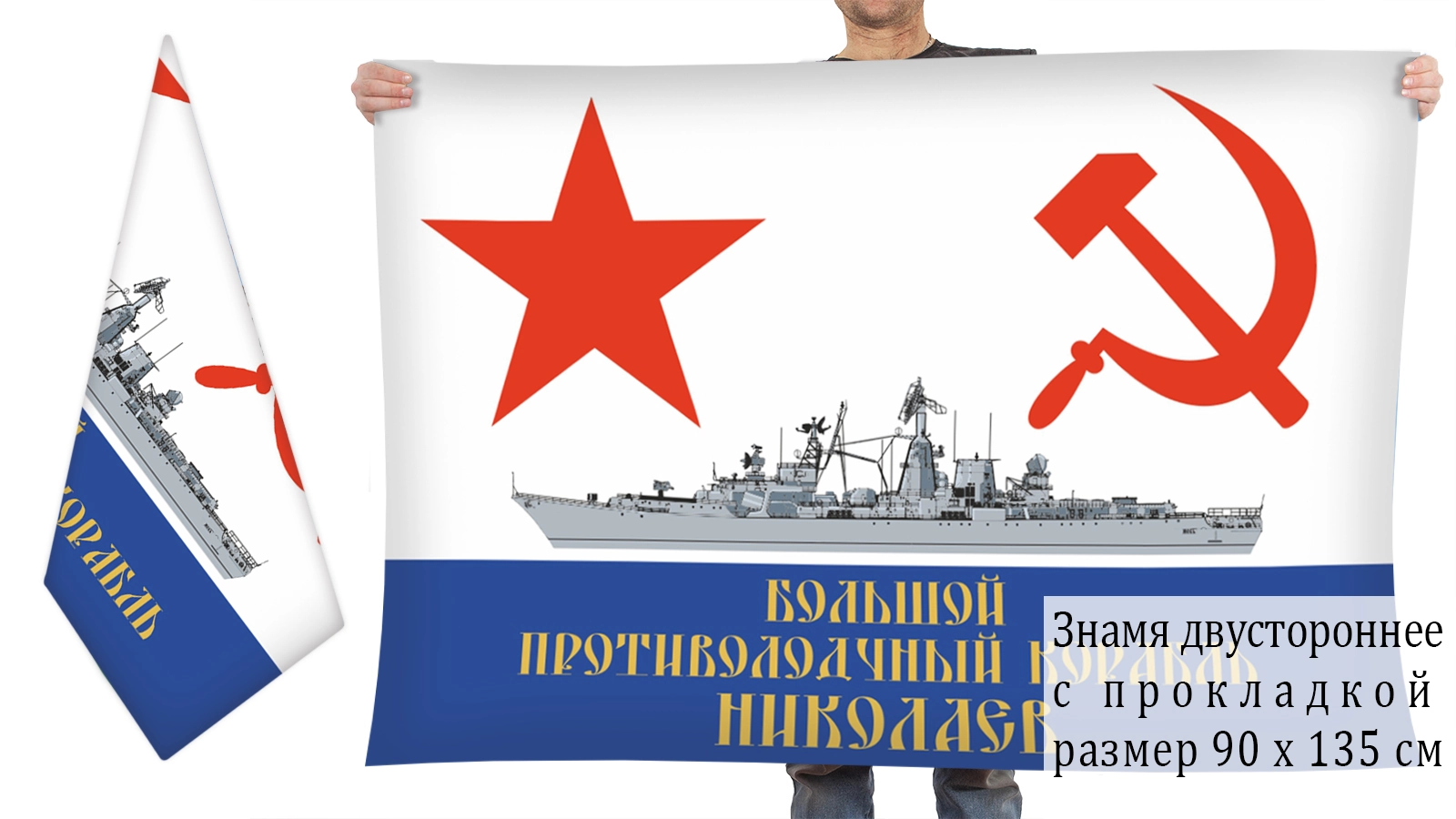 Двусторонний флаг БПК "Николаев"