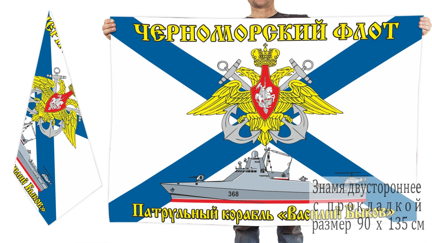 Двусторонний флаг патрульного корабля "Василий Быков"