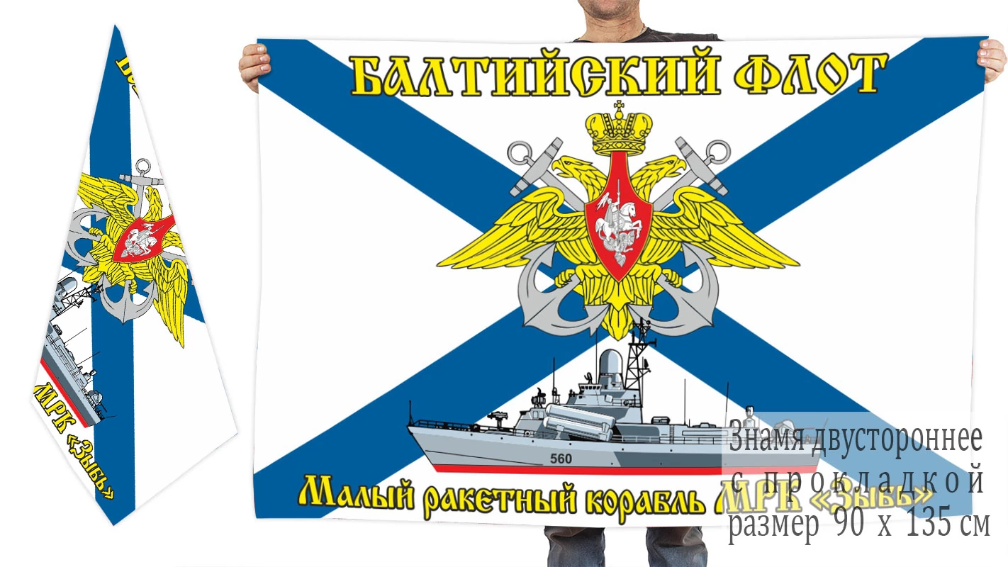 Двусторонний флаг малого ракетного корабля "Зыбь"