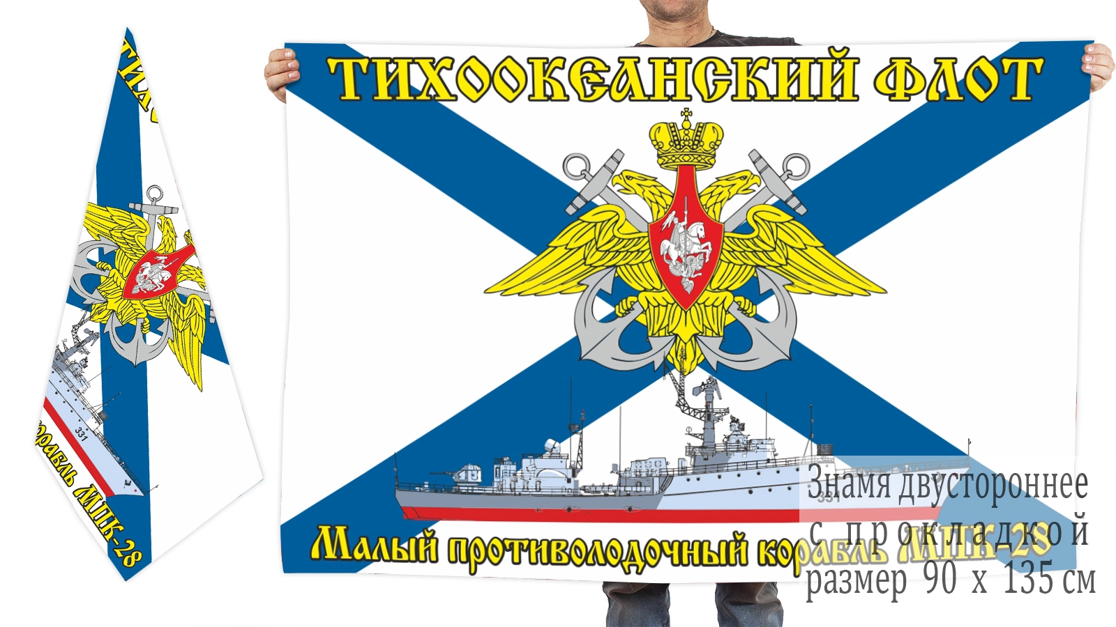 Двусторонний флаг малого противолодочного корабля МПК-28